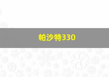 帕沙特330