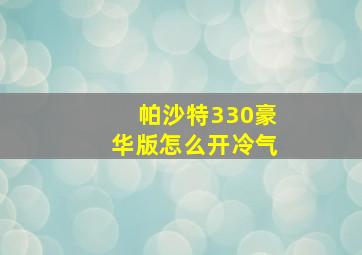 帕沙特330豪华版怎么开冷气