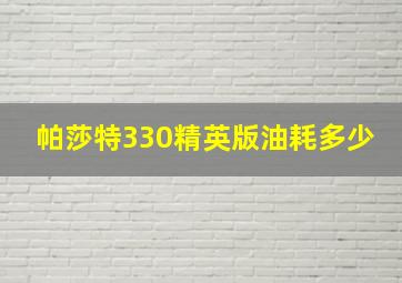 帕莎特330精英版油耗多少