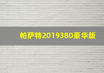 帕萨特2019380豪华版