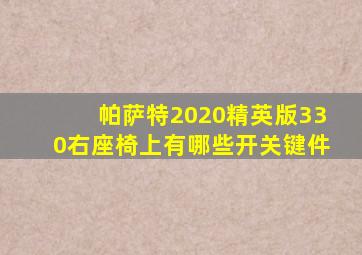 帕萨特2020精英版330右座椅上有哪些开关键件