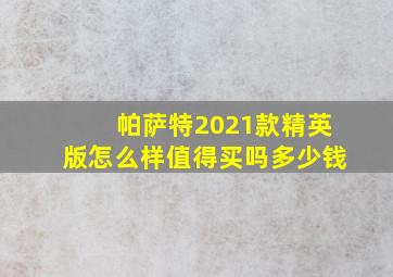 帕萨特2021款精英版怎么样值得买吗多少钱