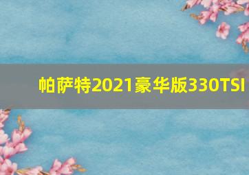 帕萨特2021豪华版330TSI