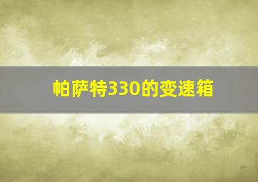 帕萨特330的变速箱