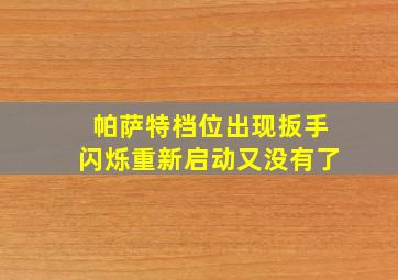 帕萨特档位出现扳手闪烁重新启动又没有了