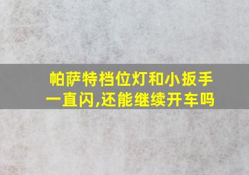 帕萨特档位灯和小扳手一直闪,还能继续开车吗