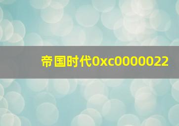 帝国时代0xc0000022