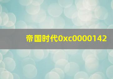 帝国时代0xc0000142