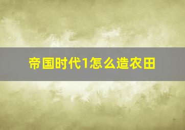 帝国时代1怎么造农田