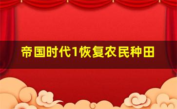 帝国时代1恢复农民种田