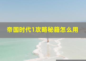 帝国时代1攻略秘籍怎么用