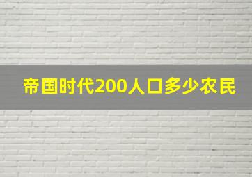 帝国时代200人口多少农民