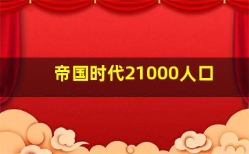 帝国时代21000人口