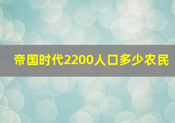 帝国时代2200人口多少农民