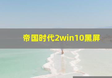 帝国时代2win10黑屏