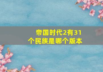 帝国时代2有31个民族是哪个版本