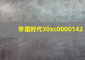 帝国时代30xc0000142