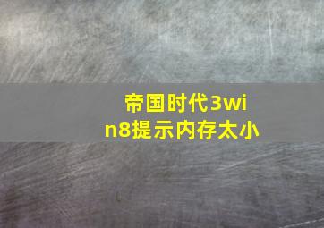 帝国时代3win8提示内存太小