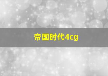 帝国时代4cg