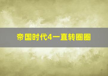 帝国时代4一直转圈圈