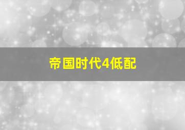 帝国时代4低配