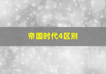 帝国时代4区别