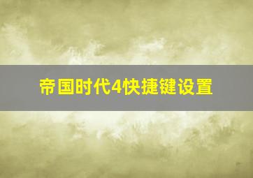 帝国时代4快捷键设置