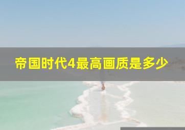 帝国时代4最高画质是多少