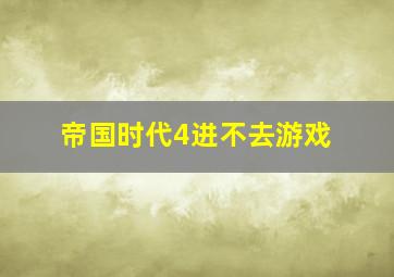 帝国时代4进不去游戏