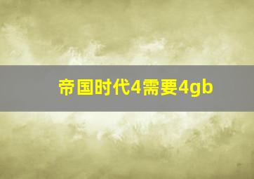 帝国时代4需要4gb