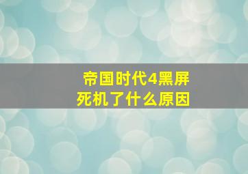 帝国时代4黑屏死机了什么原因