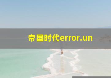 帝国时代error.un