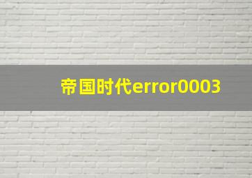 帝国时代error0003