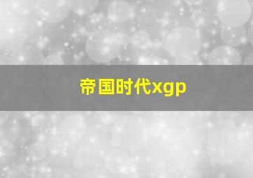 帝国时代xgp