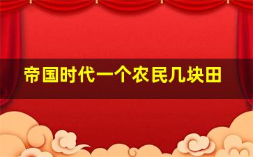 帝国时代一个农民几块田