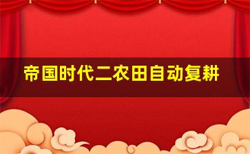 帝国时代二农田自动复耕