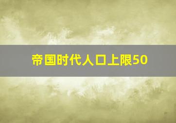 帝国时代人口上限50