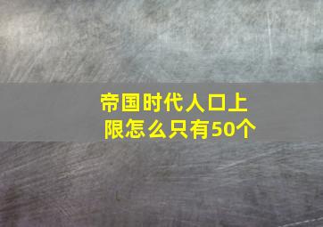 帝国时代人口上限怎么只有50个