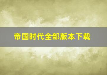 帝国时代全部版本下载