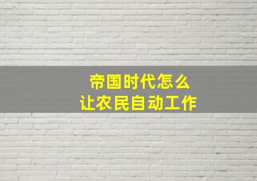 帝国时代怎么让农民自动工作