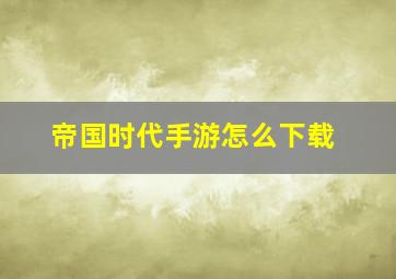 帝国时代手游怎么下载