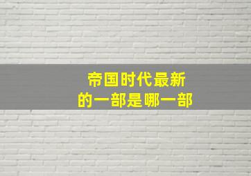 帝国时代最新的一部是哪一部