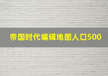 帝国时代编辑地图人口500