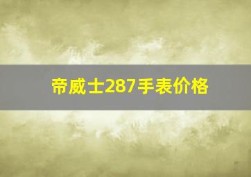 帝威士287手表价格