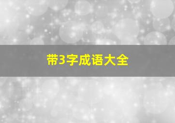 带3字成语大全