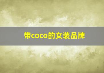 带coco的女装品牌