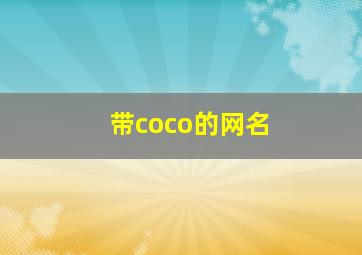 带coco的网名