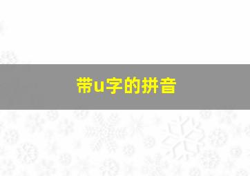 带u字的拼音