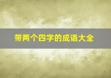 带两个四字的成语大全