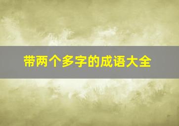 带两个多字的成语大全